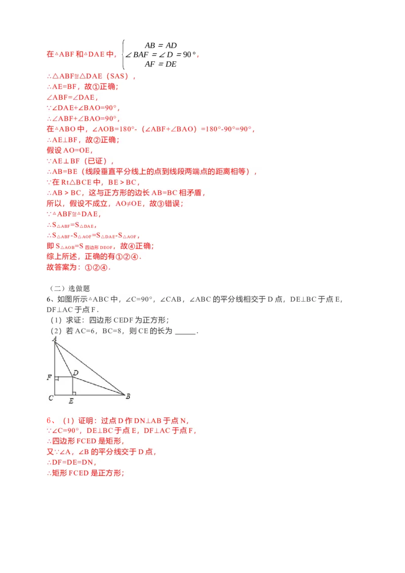 18.2.3正方形导学案（解析版）_初中数学人教版_八年级数学下册_保存转存之后查看(1)_8下-初中数学人教版（2026春新版持续更新）_旧版-可参考_05学案_导学案（第1套）