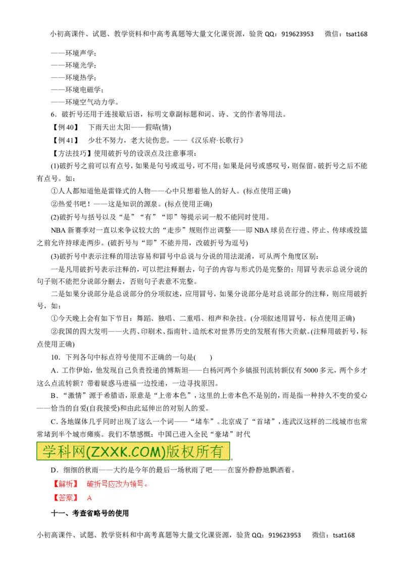 专题03正确使用标点符号-2016年高考语文一轮复习精品资料（解析版）_高语_1高中语文_2016年高考语文一轮复习精品资料（全套打包44份）