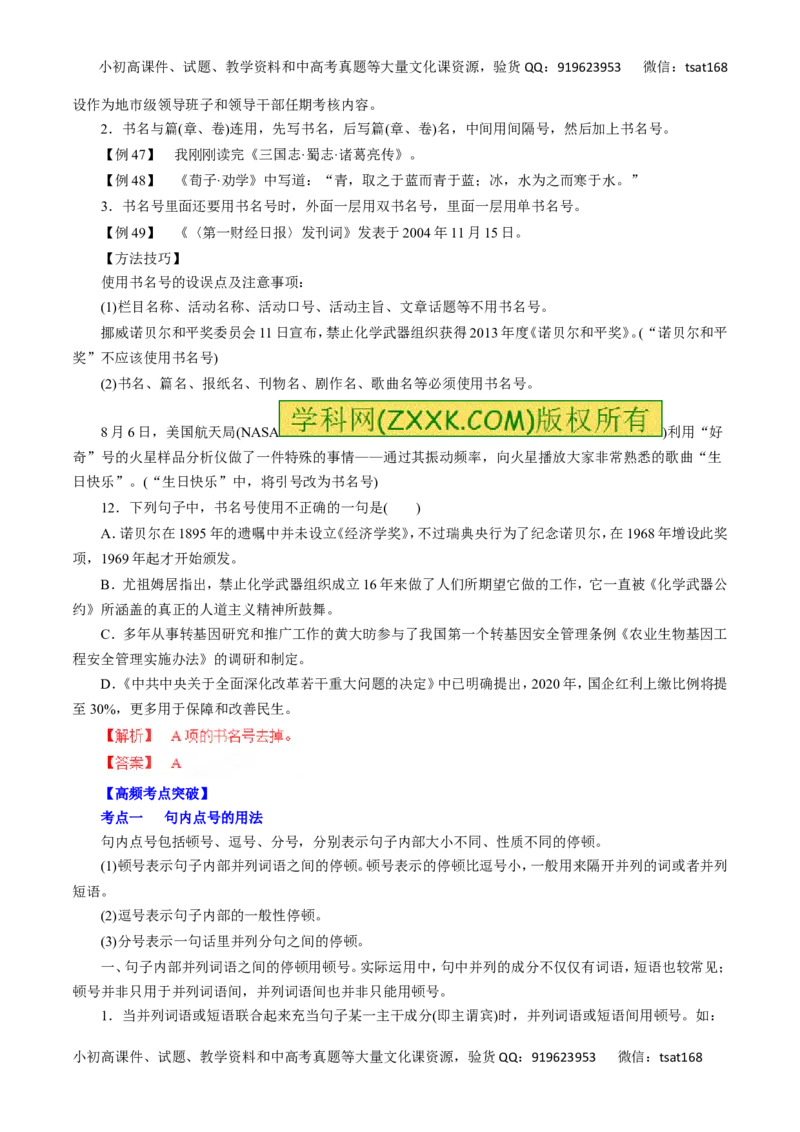 专题03正确使用标点符号-2016年高考语文一轮复习精品资料（解析版）_高语_1高中语文_2016年高考语文一轮复习精品资料（全套打包44份）