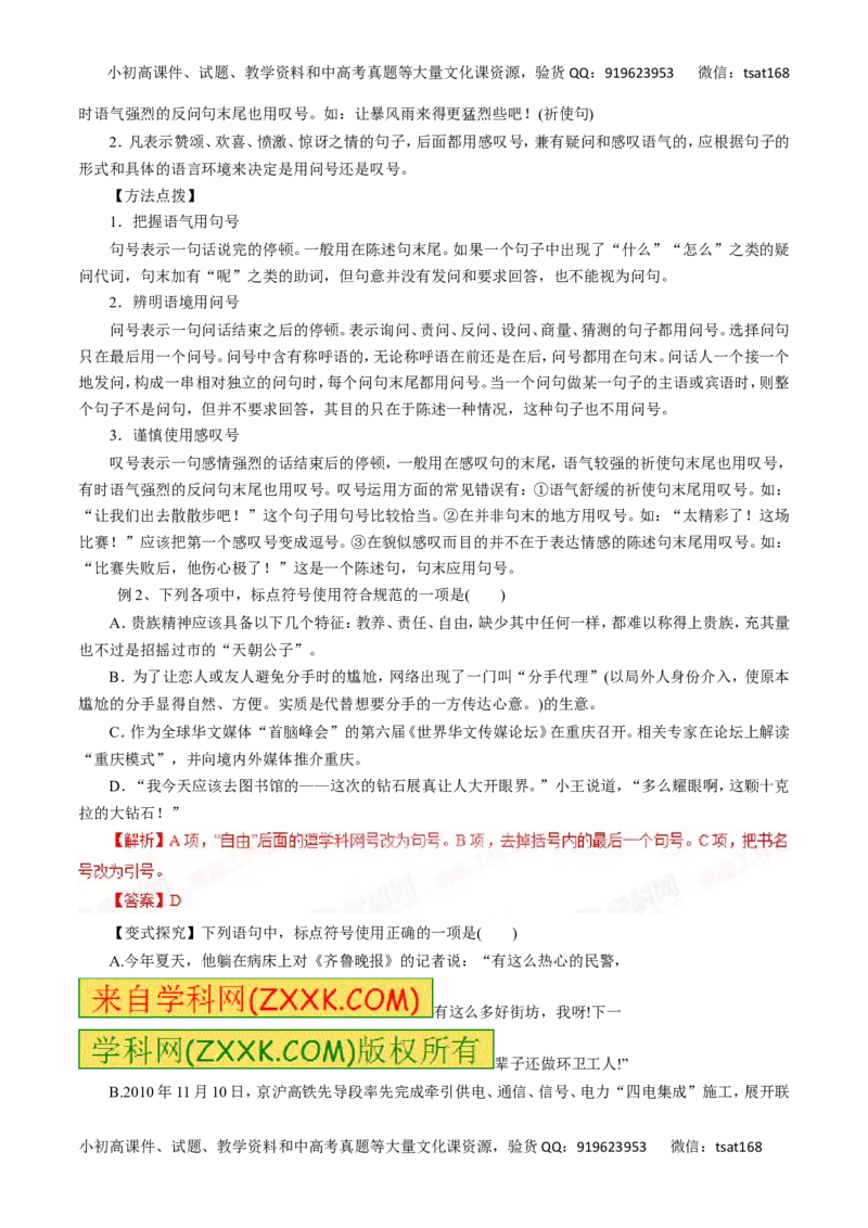 专题03正确使用标点符号-2016年高考语文一轮复习精品资料（解析版）_高语_1高中语文_2016年高考语文一轮复习精品资料（全套打包44份）