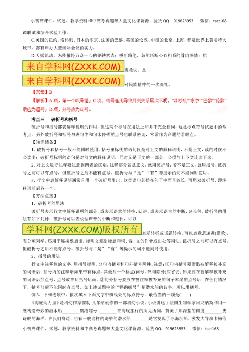 专题03正确使用标点符号-2016年高考语文一轮复习精品资料（解析版）_高语_1高中语文_2016年高考语文一轮复习精品资料（全套打包44份）