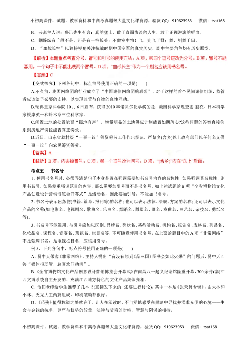 专题03正确使用标点符号-2016年高考语文一轮复习精品资料（解析版）_高语_1高中语文_2016年高考语文一轮复习精品资料（全套打包44份）