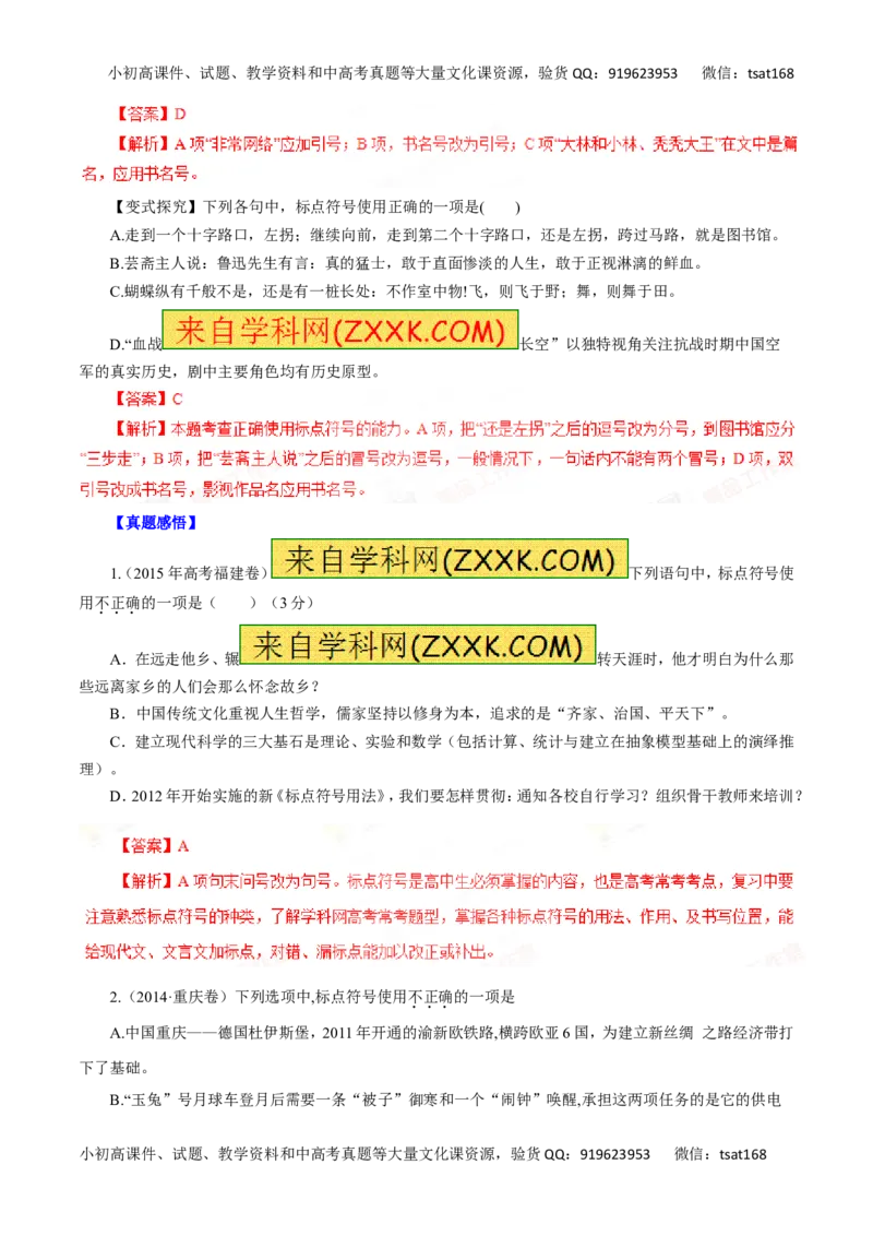 专题03正确使用标点符号-2016年高考语文一轮复习精品资料（解析版）_高语_1高中语文_2016年高考语文一轮复习精品资料（全套打包44份）