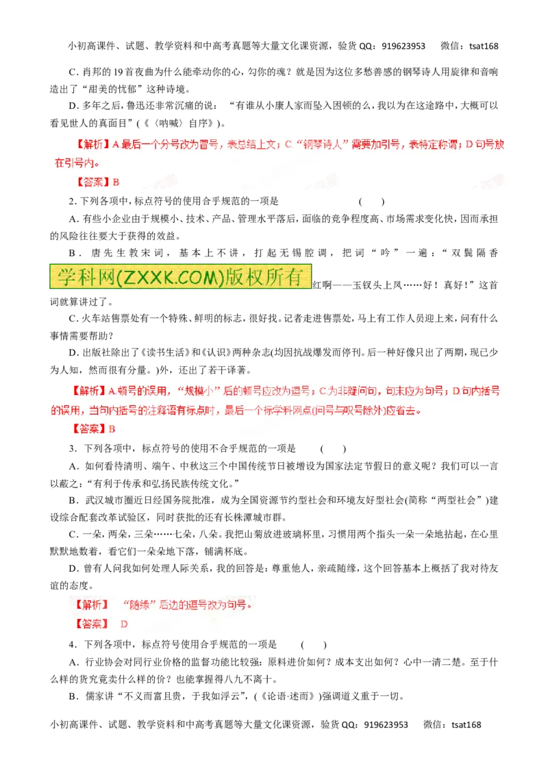 专题03正确使用标点符号-2016年高考语文一轮复习精品资料（解析版）_高语_1高中语文_2016年高考语文一轮复习精品资料（全套打包44份）