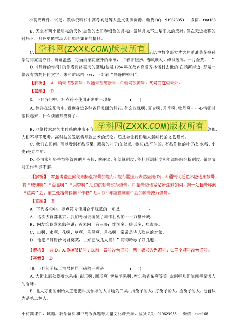 专题03正确使用标点符号-2016年高考语文一轮复习精品资料（解析版）_高语_1高中语文_2016年高考语文一轮复习精品资料（全套打包44份）