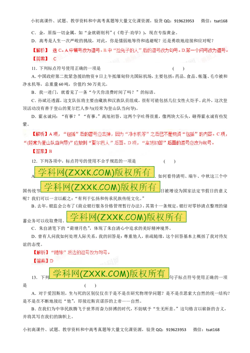 专题03正确使用标点符号-2016年高考语文一轮复习精品资料（解析版）_高语_1高中语文_2016年高考语文一轮复习精品资料（全套打包44份）