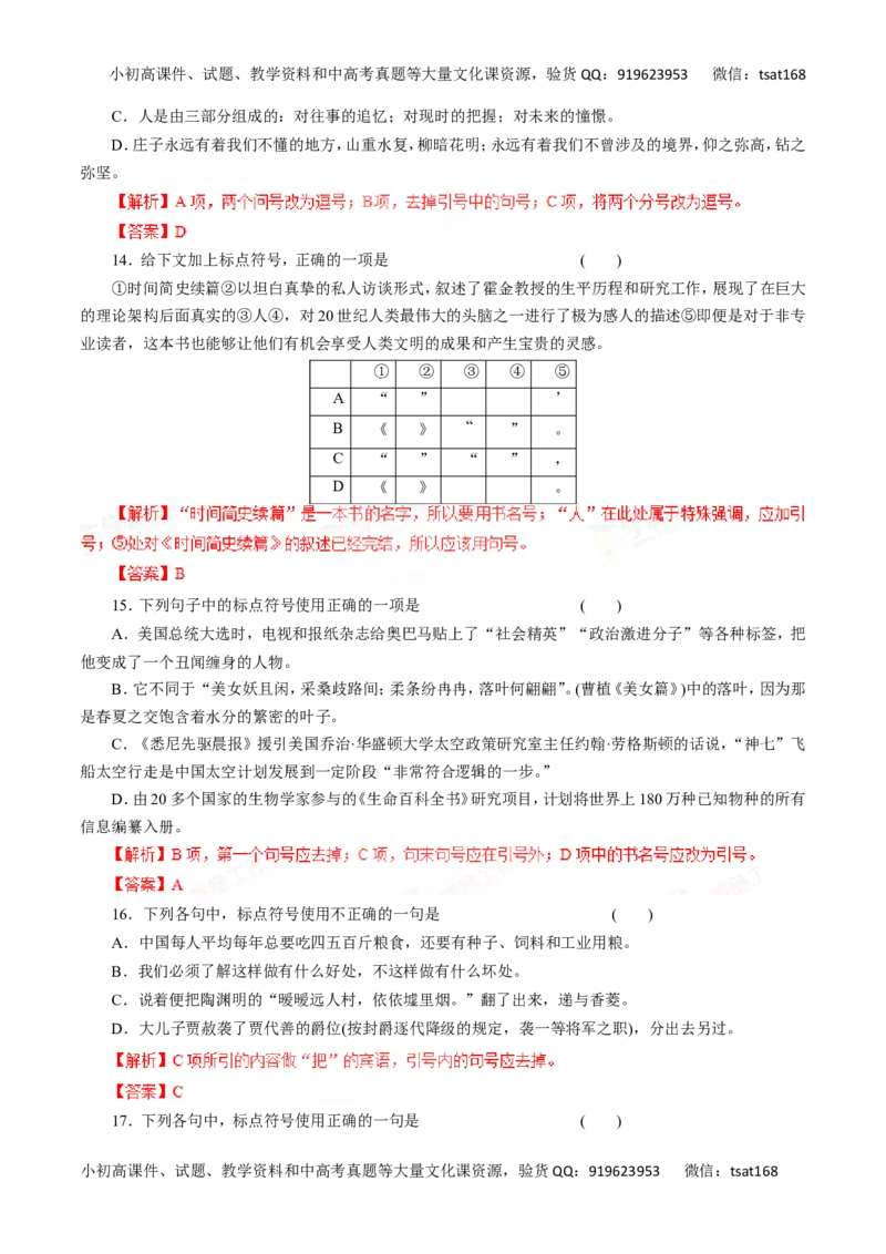 专题03正确使用标点符号-2016年高考语文一轮复习精品资料（解析版）_高语_1高中语文_2016年高考语文一轮复习精品资料（全套打包44份）