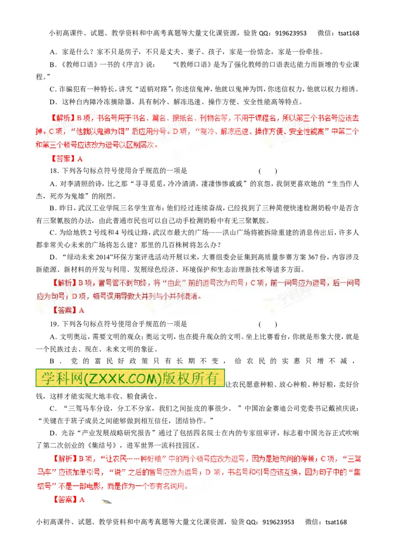 专题03正确使用标点符号-2016年高考语文一轮复习精品资料（解析版）_高语_1高中语文_2016年高考语文一轮复习精品资料（全套打包44份）