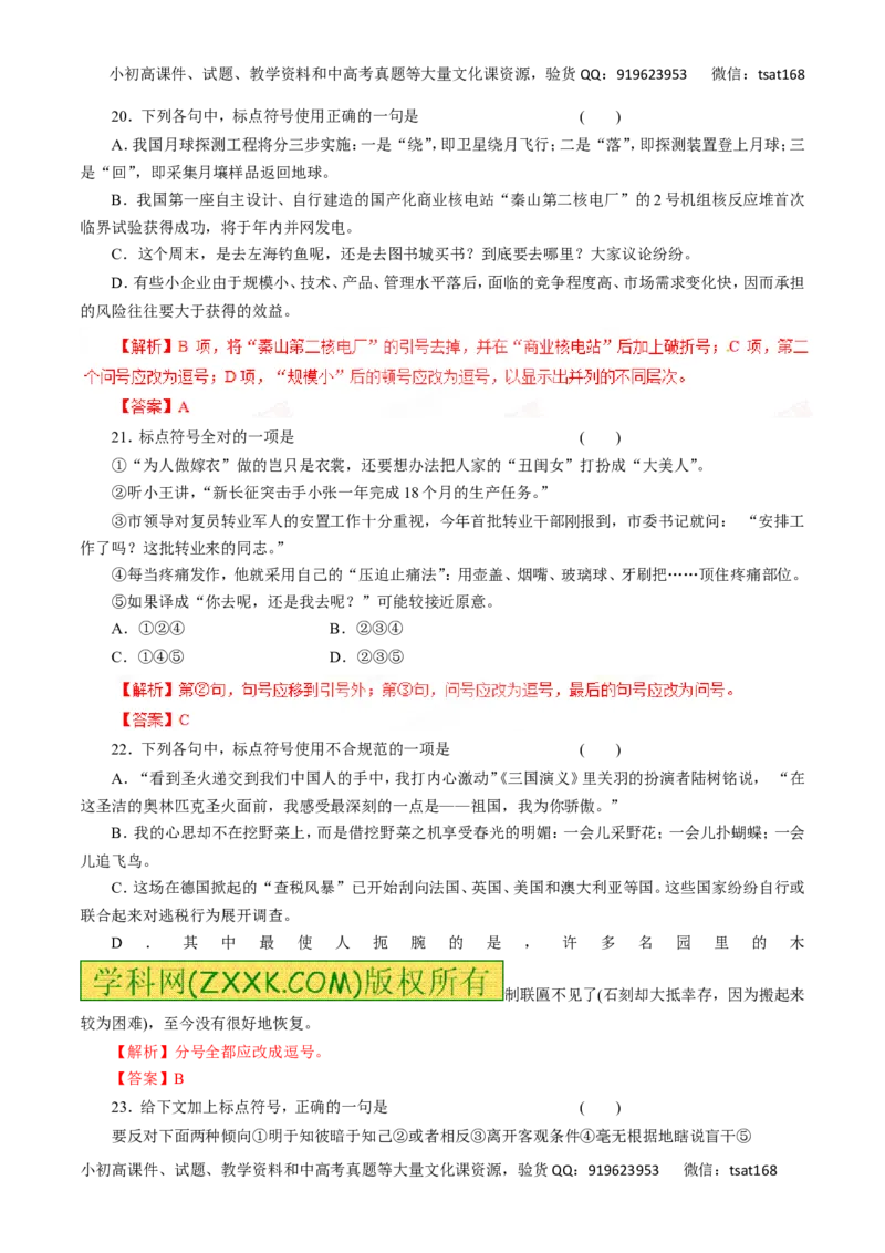 专题03正确使用标点符号-2016年高考语文一轮复习精品资料（解析版）_高语_1高中语文_2016年高考语文一轮复习精品资料（全套打包44份）