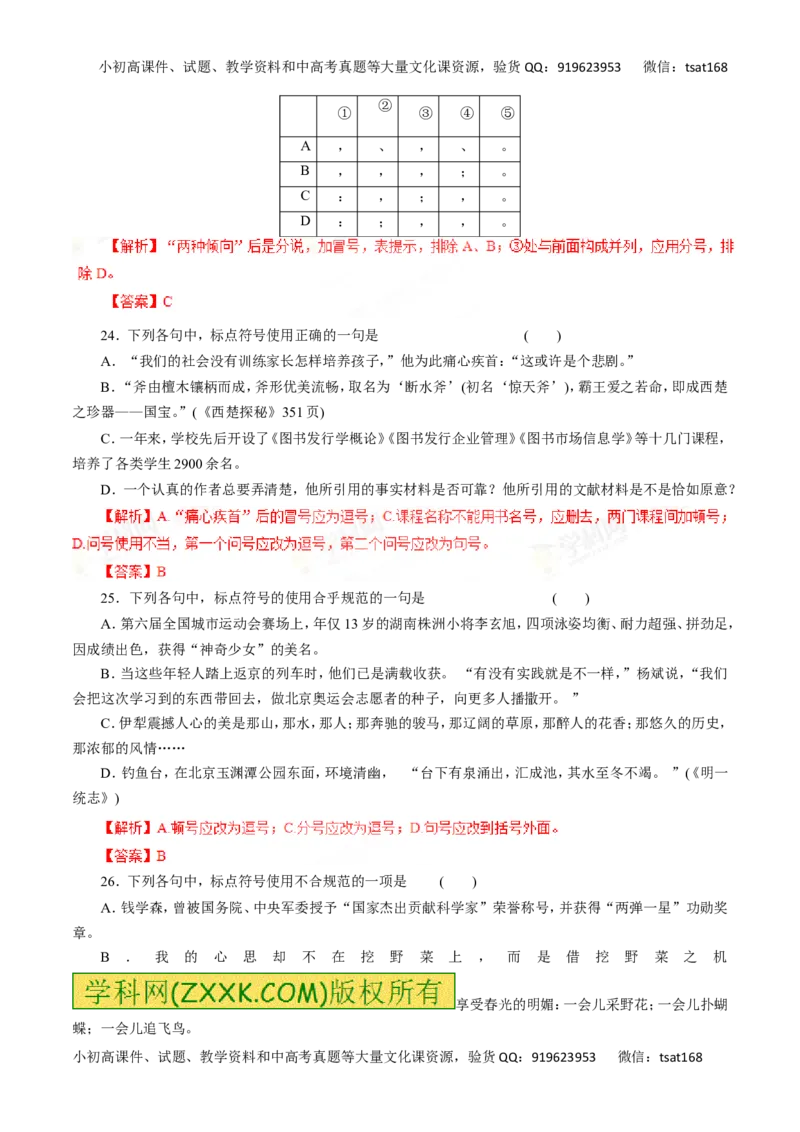 专题03正确使用标点符号-2016年高考语文一轮复习精品资料（解析版）_高语_1高中语文_2016年高考语文一轮复习精品资料（全套打包44份）