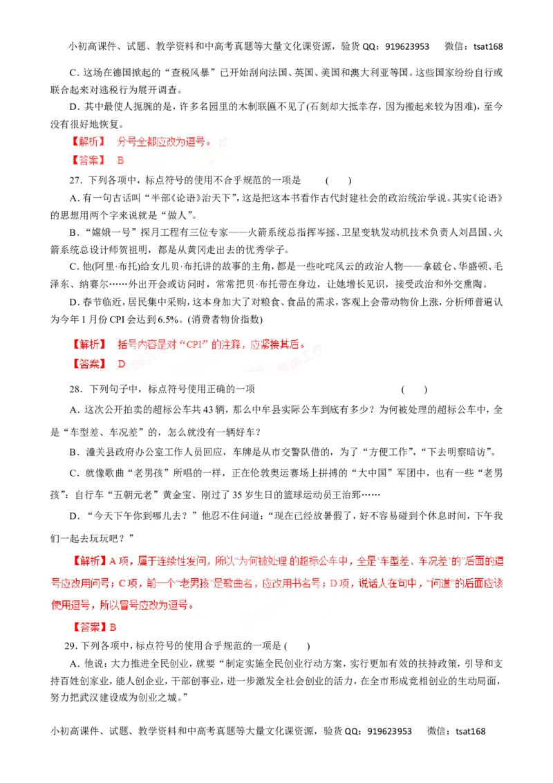 专题03正确使用标点符号-2016年高考语文一轮复习精品资料（解析版）_高语_1高中语文_2016年高考语文一轮复习精品资料（全套打包44份）