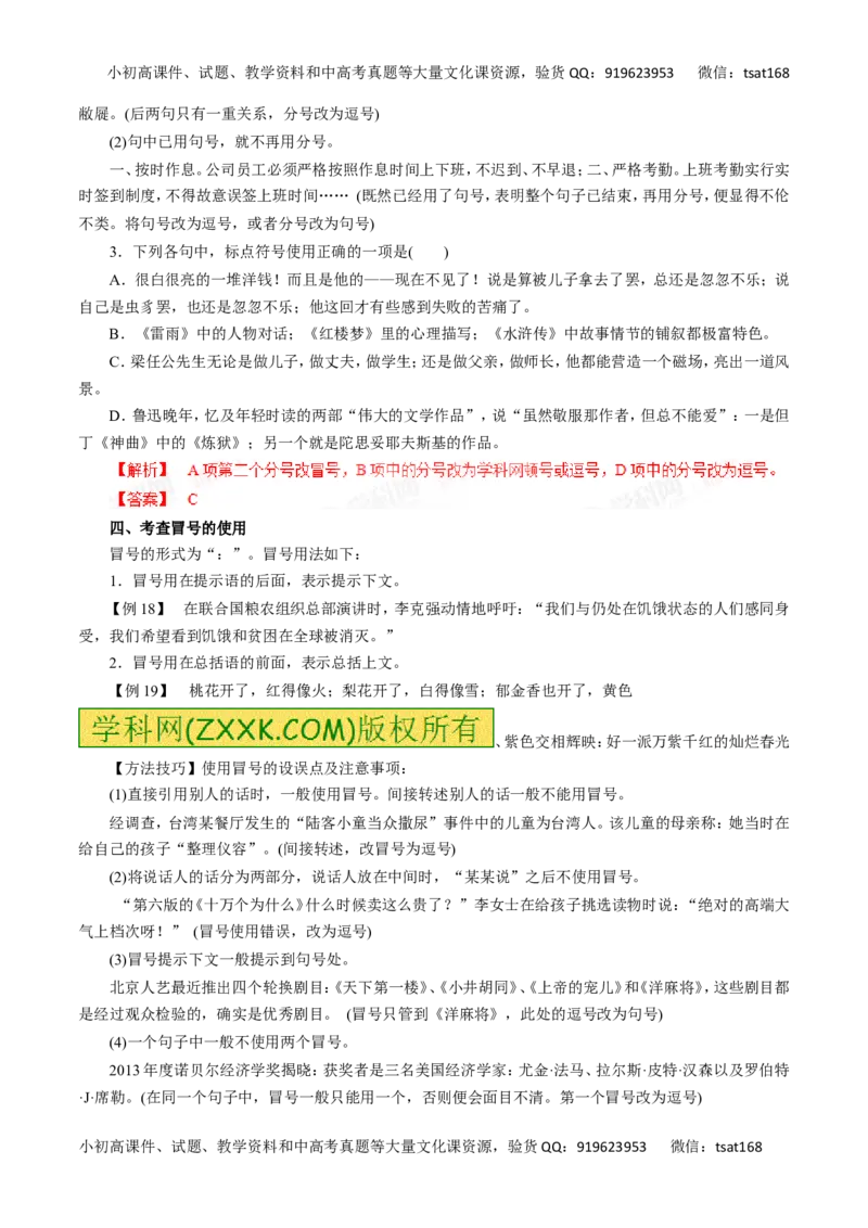 专题03正确使用标点符号-2016年高考语文一轮复习精品资料（解析版）_高语_1高中语文_2016年高考语文一轮复习精品资料（全套打包44份）