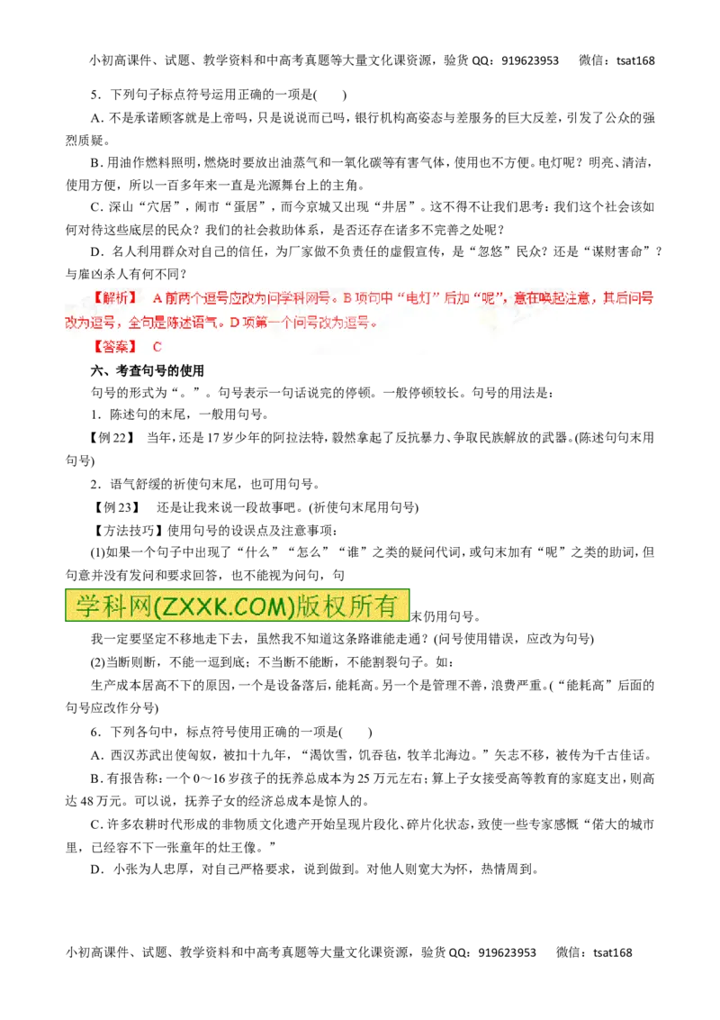 专题03正确使用标点符号-2016年高考语文一轮复习精品资料（解析版）_高语_1高中语文_2016年高考语文一轮复习精品资料（全套打包44份）