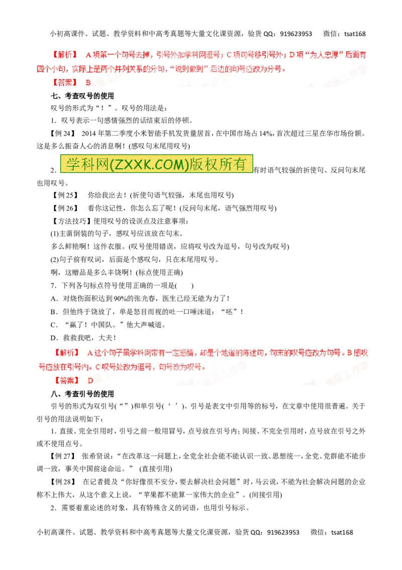 专题03正确使用标点符号-2016年高考语文一轮复习精品资料（解析版）_高语_1高中语文_2016年高考语文一轮复习精品资料（全套打包44份）