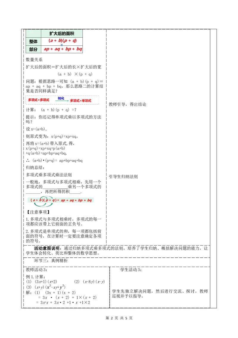 16.2.3多项式乘多项式_初中数学人教版_8上-初中数学人教版_2025秋季新人教版数学八上课件教案_02-教学设计完整版_第16章