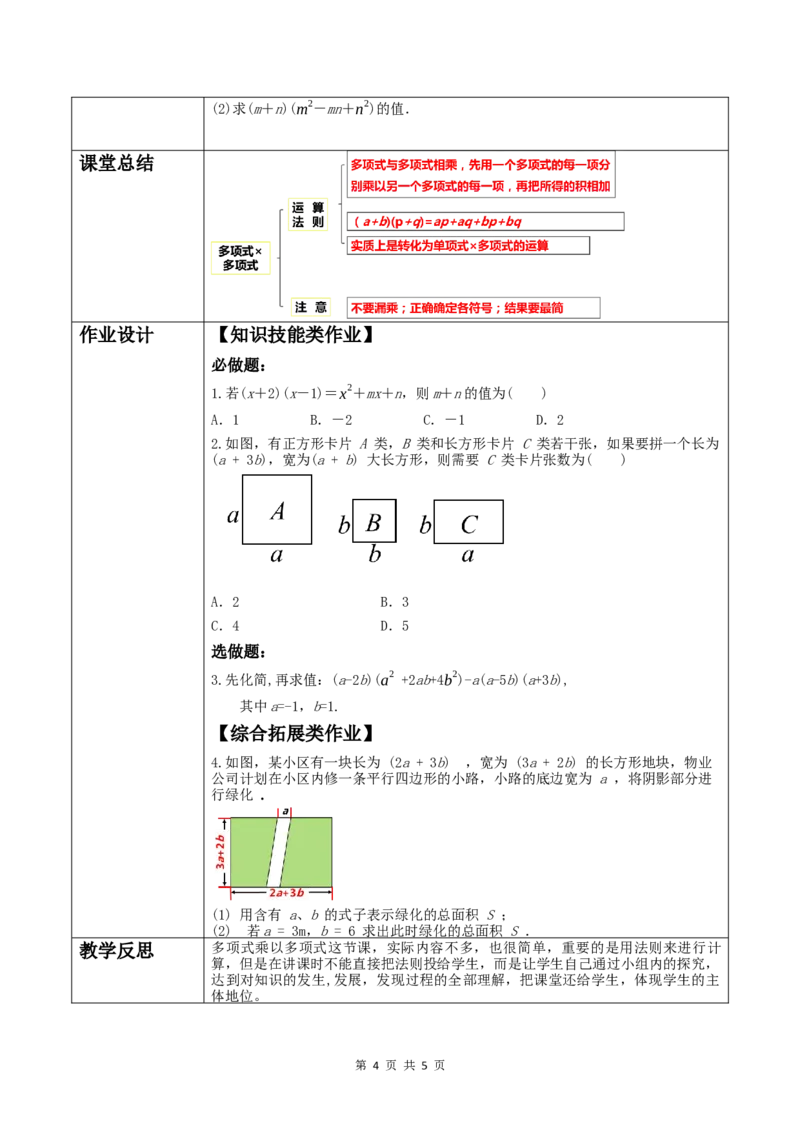 16.2.3多项式乘多项式_初中数学人教版_8上-初中数学人教版_2025秋季新人教版数学八上课件教案_02-教学设计完整版_第16章