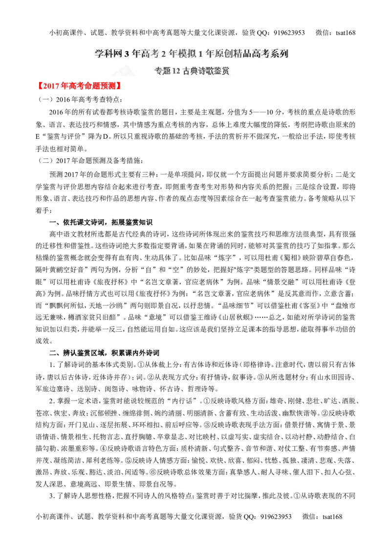 专题12古典诗歌鉴赏-3年高考2年模拟1年原创备战2017高考精品系列之语文（解析版）_高语_1高中语文_2017年高考语文3年高考2年模拟1年原创（全套打包36份）