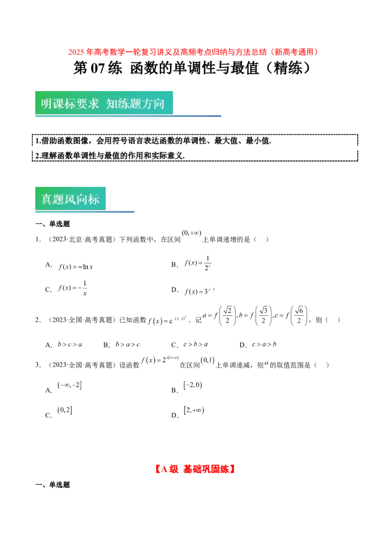 第07练函数的单调性与最值（精练：基础+重难点）-2025年高考数学一轮复习讲义及高频考点归纳与方法总结（新高考通用）原卷版_2.2025数学总复习_2025年新高考资料_一轮复习
