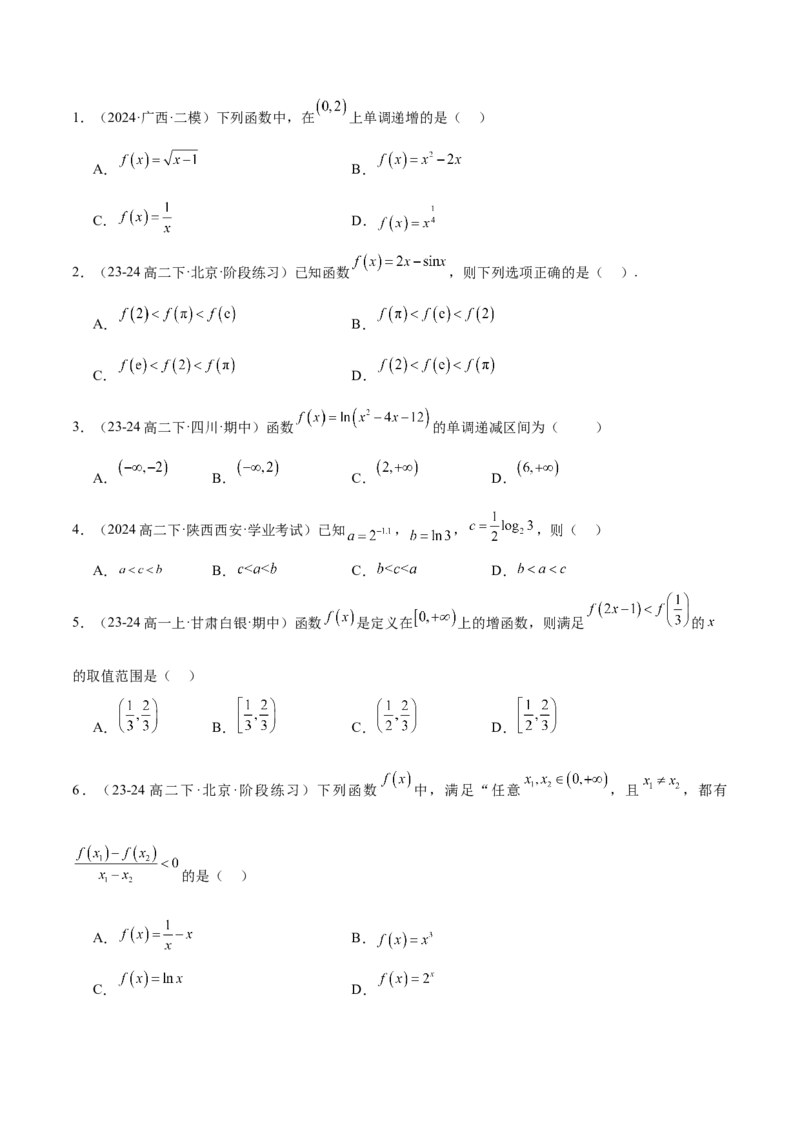 第07练函数的单调性与最值（精练：基础+重难点）-2025年高考数学一轮复习讲义及高频考点归纳与方法总结（新高考通用）原卷版_2.2025数学总复习_2025年新高考资料_一轮复习