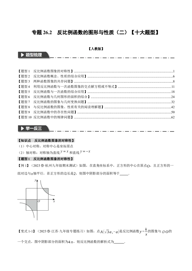 专题26.2反比例函数的图象与性质（二）（十大题型）（举一反三）（人教版）（学生版）_初中数学_九年级数学下册（人教版）_母题专项-U66_2024版