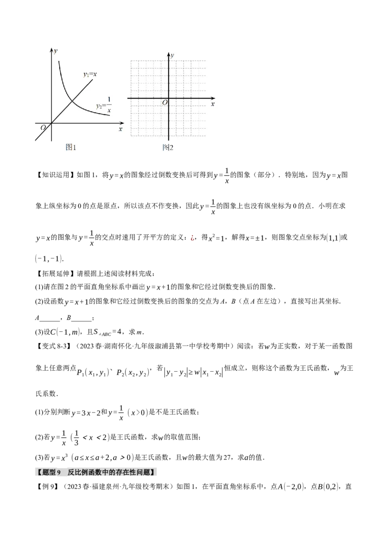 专题26.2反比例函数的图象与性质（二）（十大题型）（举一反三）（人教版）（学生版）_初中数学_九年级数学下册（人教版）_母题专项-U66_2024版