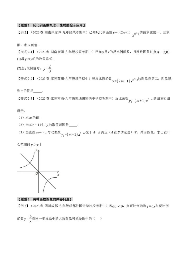 专题26.2反比例函数的图象与性质（二）（十大题型）（举一反三）（人教版）（学生版）_初中数学_九年级数学下册（人教版）_母题专项-U66_2024版