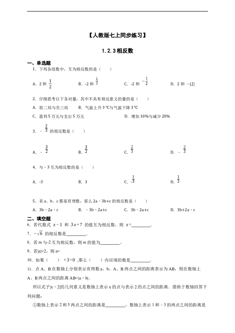 1.2.3相反数_初中数学人教版_7上-初中数学人教版_7上-初中数学人教版（新版）_06习题试卷_同步练习_同步练习+章节练习
