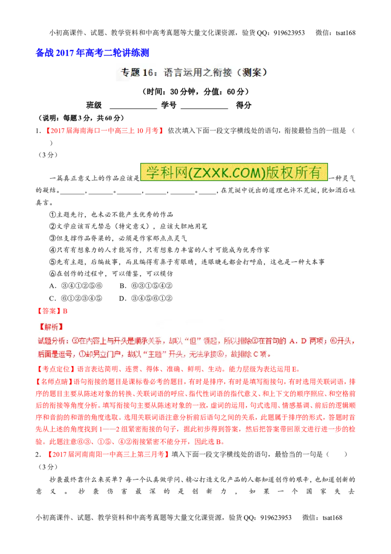 专题16语言运用之衔接（测）-2017年高考语文二轮复习讲练测（解析版）_高语_1高中语文_2017年高考语文二轮复习讲练测（全套打包120份）