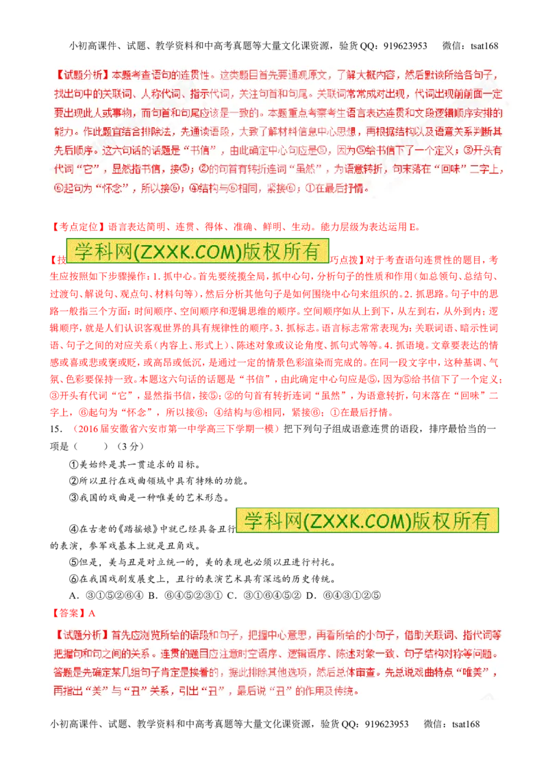 专题16语言运用之衔接（测）-2017年高考语文二轮复习讲练测（解析版）_高语_1高中语文_2017年高考语文二轮复习讲练测（全套打包120份）
