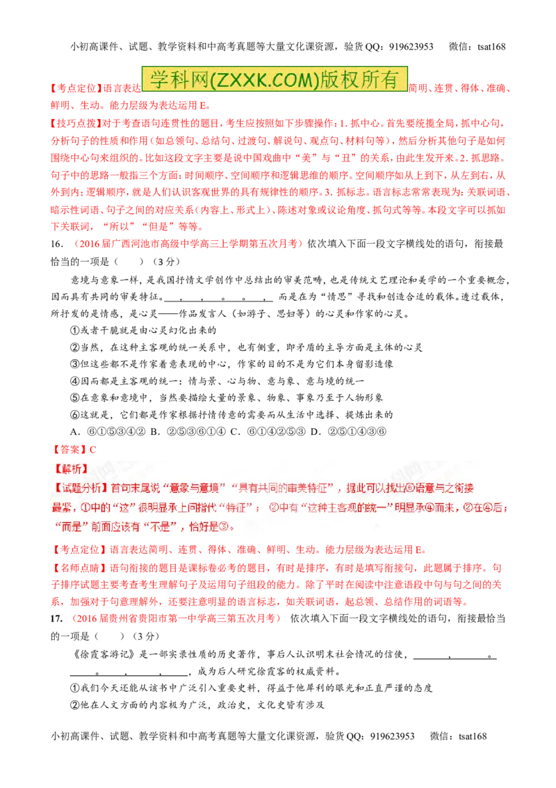 专题16语言运用之衔接（测）-2017年高考语文二轮复习讲练测（解析版）_高语_1高中语文_2017年高考语文二轮复习讲练测（全套打包120份）