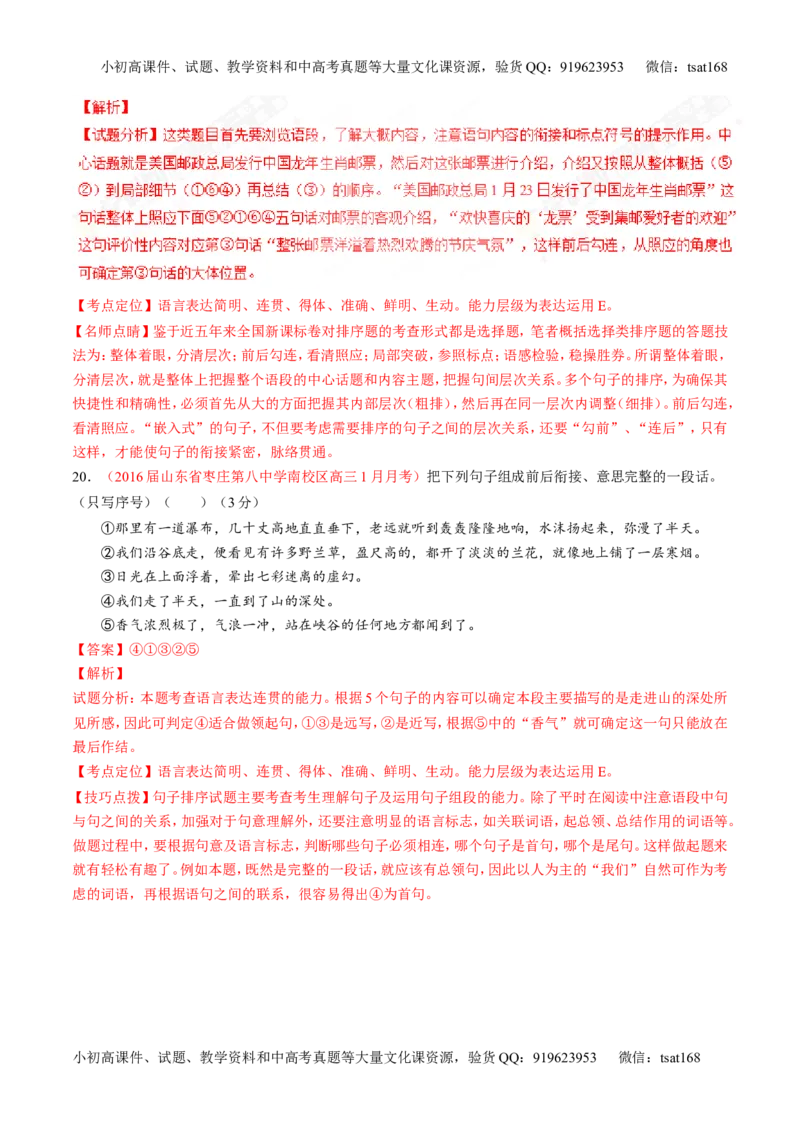 专题16语言运用之衔接（测）-2017年高考语文二轮复习讲练测（解析版）_高语_1高中语文_2017年高考语文二轮复习讲练测（全套打包120份）