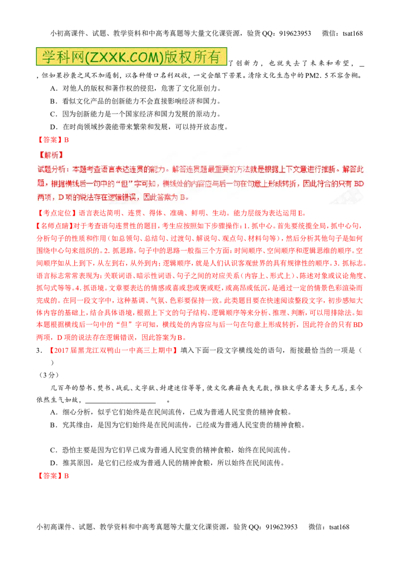 专题16语言运用之衔接（测）-2017年高考语文二轮复习讲练测（解析版）_高语_1高中语文_2017年高考语文二轮复习讲练测（全套打包120份）