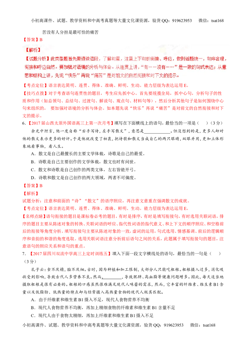 专题16语言运用之衔接（测）-2017年高考语文二轮复习讲练测（解析版）_高语_1高中语文_2017年高考语文二轮复习讲练测（全套打包120份）