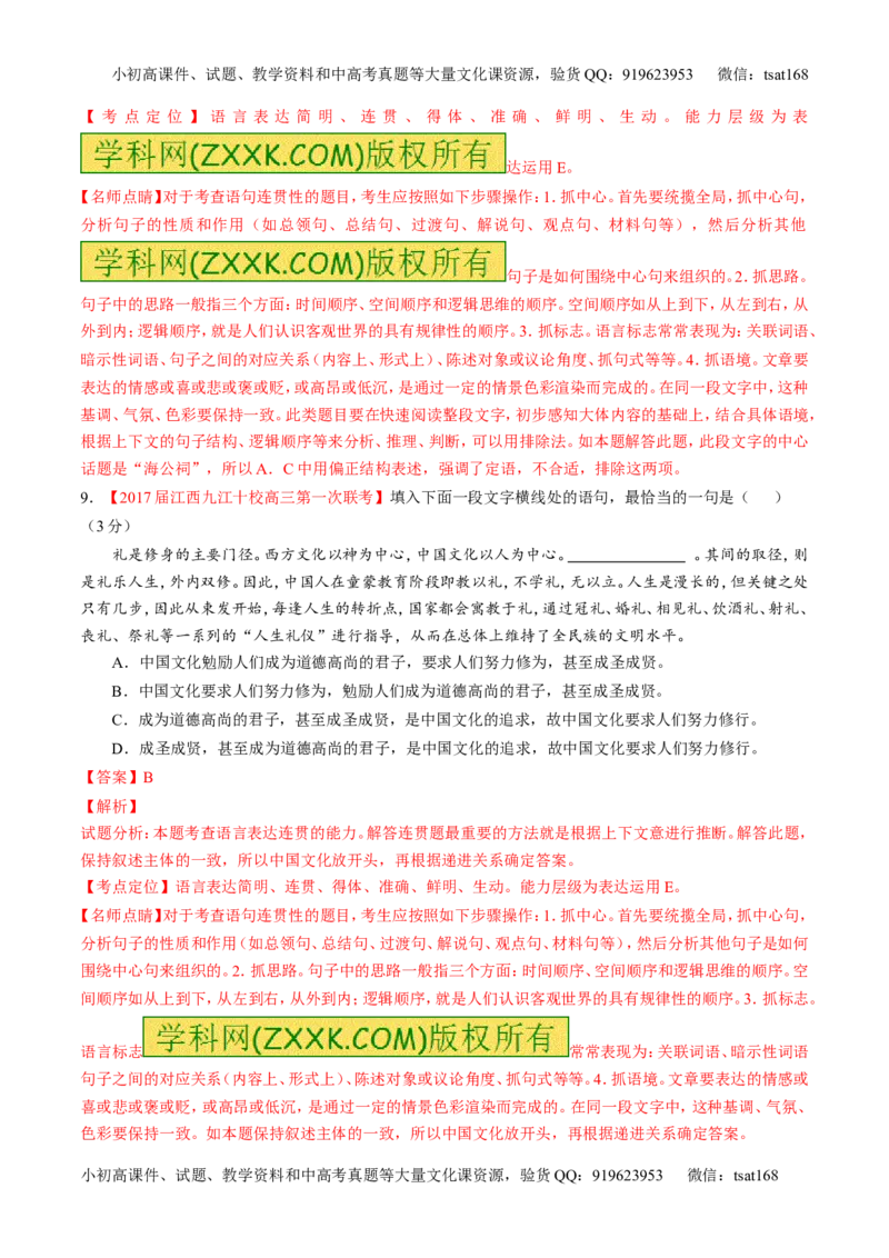 专题16语言运用之衔接（测）-2017年高考语文二轮复习讲练测（解析版）_高语_1高中语文_2017年高考语文二轮复习讲练测（全套打包120份）