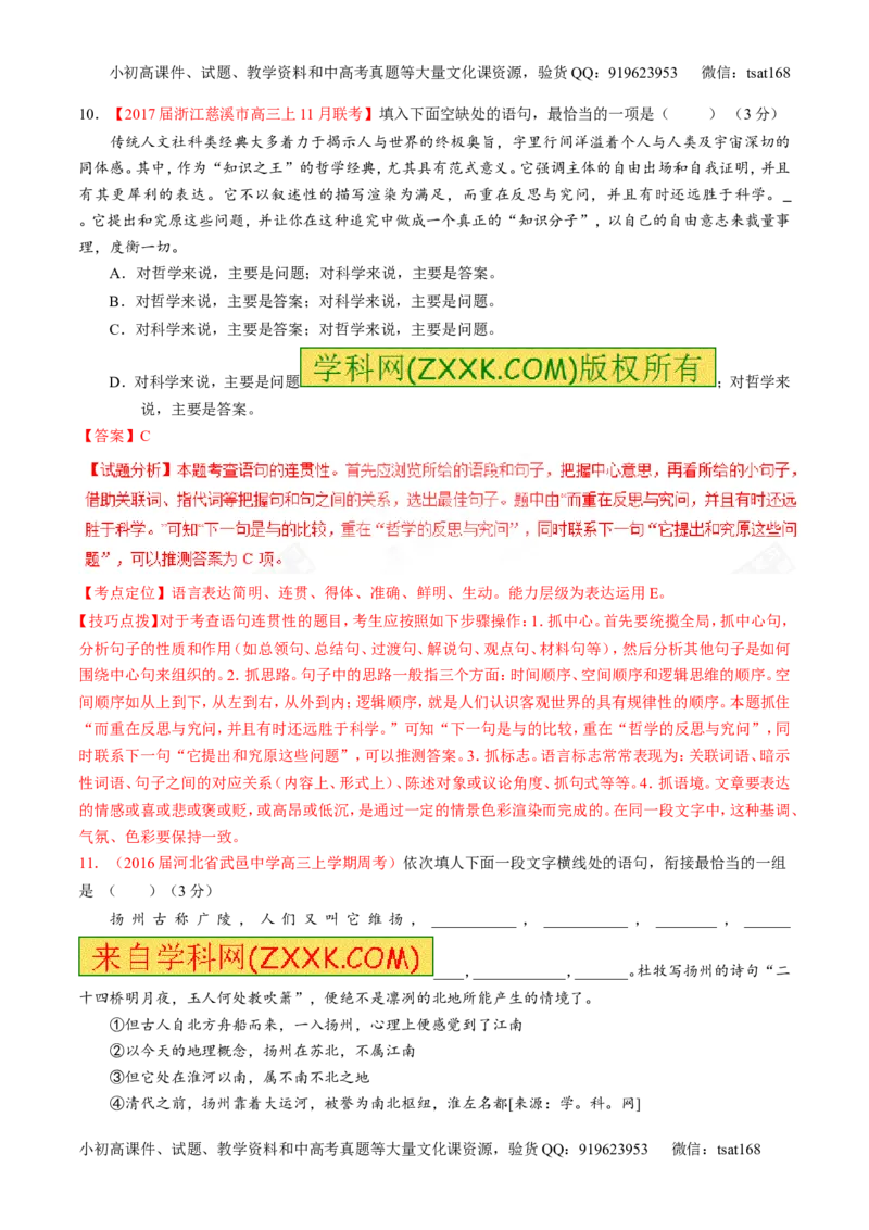 专题16语言运用之衔接（测）-2017年高考语文二轮复习讲练测（解析版）_高语_1高中语文_2017年高考语文二轮复习讲练测（全套打包120份）