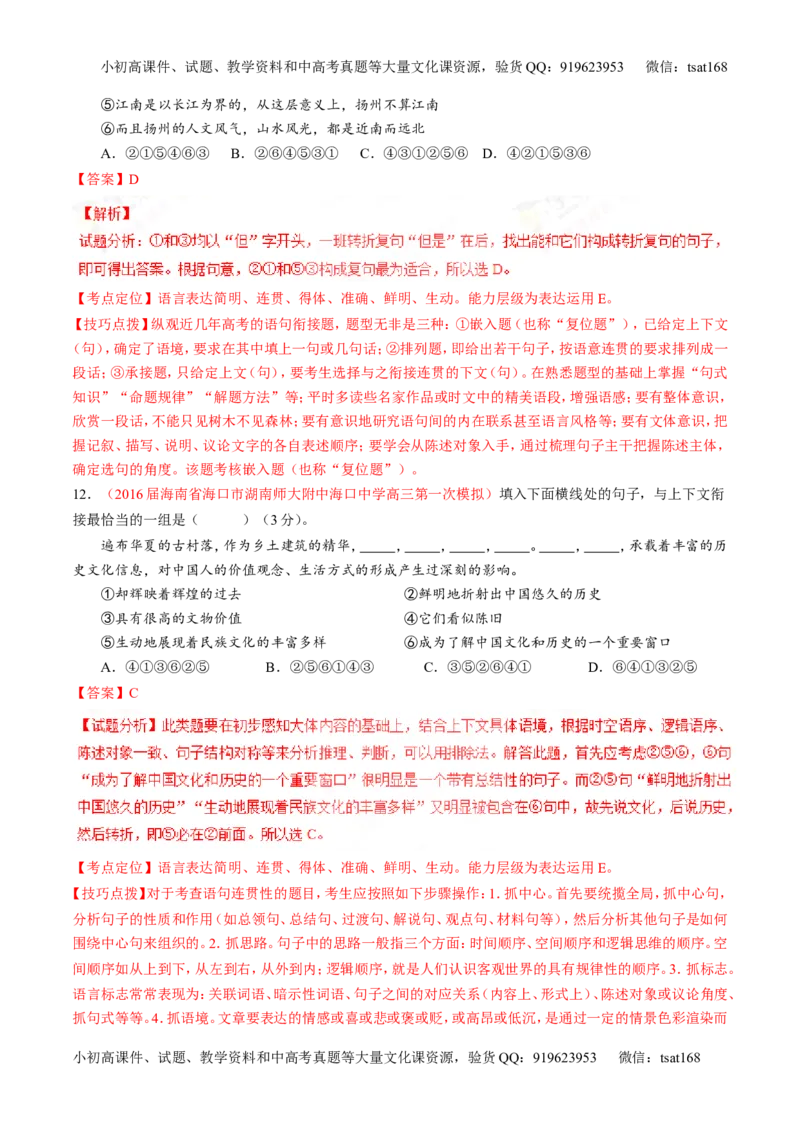 专题16语言运用之衔接（测）-2017年高考语文二轮复习讲练测（解析版）_高语_1高中语文_2017年高考语文二轮复习讲练测（全套打包120份）