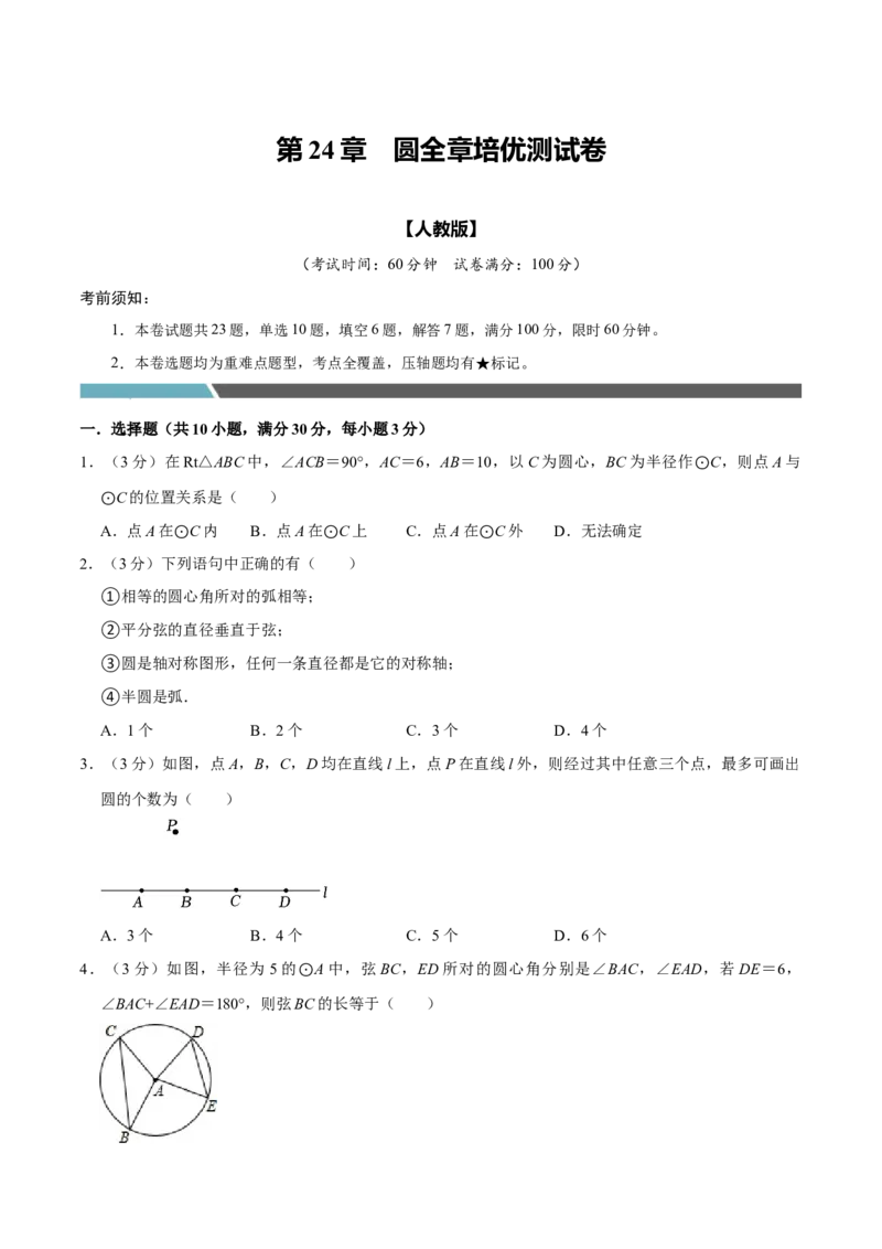 专题3.4圆全章培优测试卷（必考点分类集训）（人教版）（学生版）_初中数学_九年级数学上册（人教版）_考点分类必刷题-U181