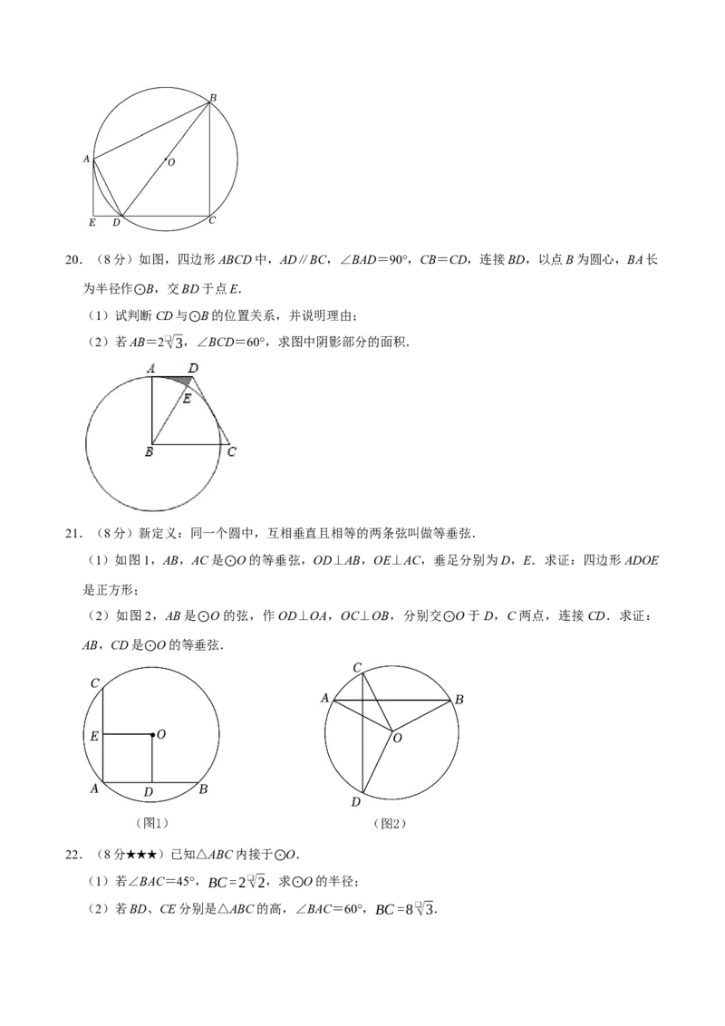 专题3.4圆全章培优测试卷（必考点分类集训）（人教版）（学生版）_初中数学_九年级数学上册（人教版）_考点分类必刷题-U181