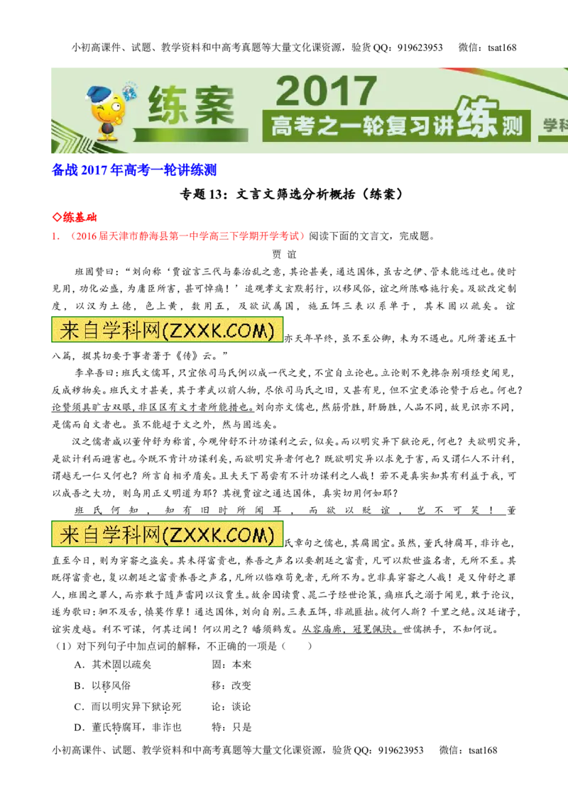 专题13文言文筛选分析概括（练）-2017年高考语文一轮复习讲练测（原卷版）_高语_1高中语文_2017年高考语文一轮复习讲练测（全套打包174份）