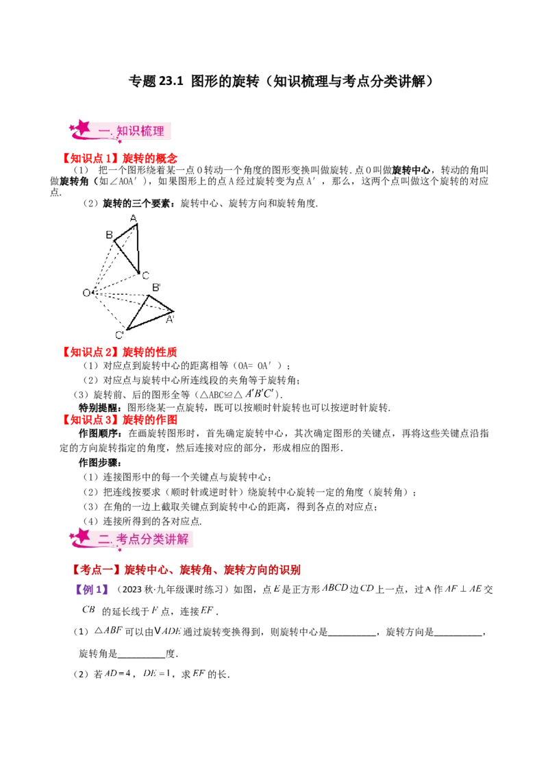 专题23.1图形的旋转（知识梳理与考点分类讲解）-（人教版）_初中数学_九年级数学上册（人教版）_专题突破练习-V4_2024版