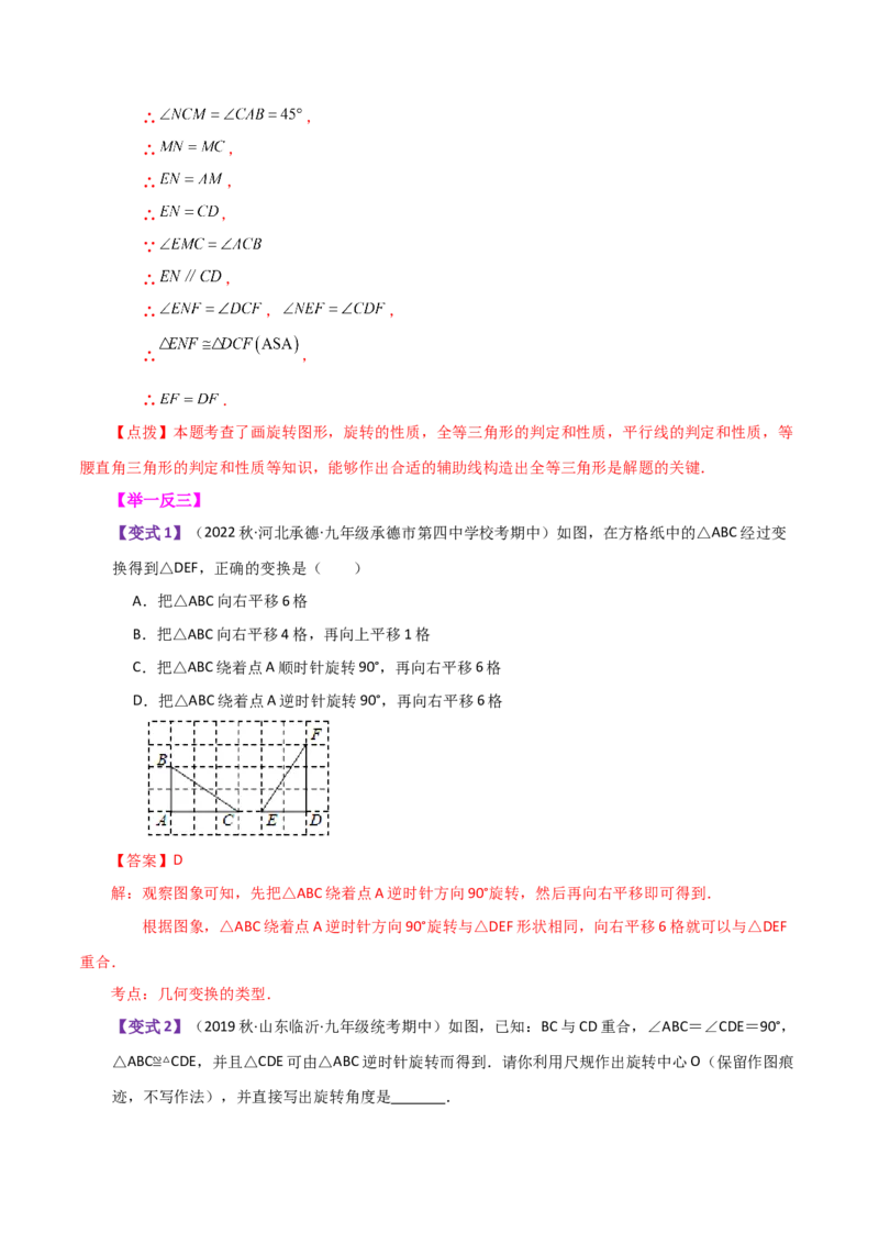 专题23.1图形的旋转（知识梳理与考点分类讲解）-（人教版）_初中数学_九年级数学上册（人教版）_专题突破练习-V4_2024版