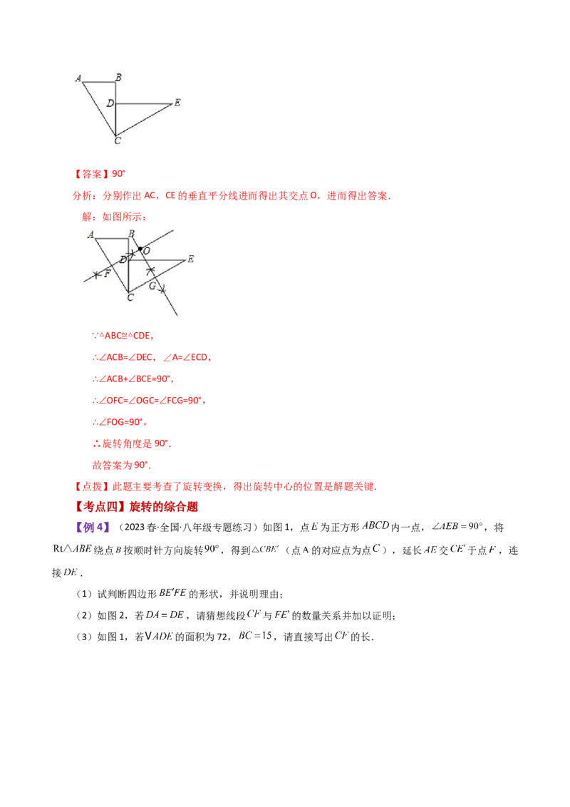 专题23.1图形的旋转（知识梳理与考点分类讲解）-（人教版）_初中数学_九年级数学上册（人教版）_专题突破练习-V4_2024版