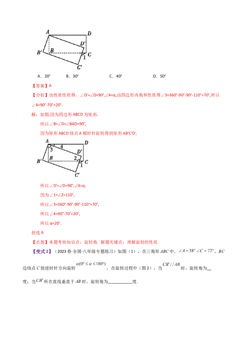 专题23.1图形的旋转（知识梳理与考点分类讲解）-（人教版）_初中数学_九年级数学上册（人教版）_专题突破练习-V4_2024版