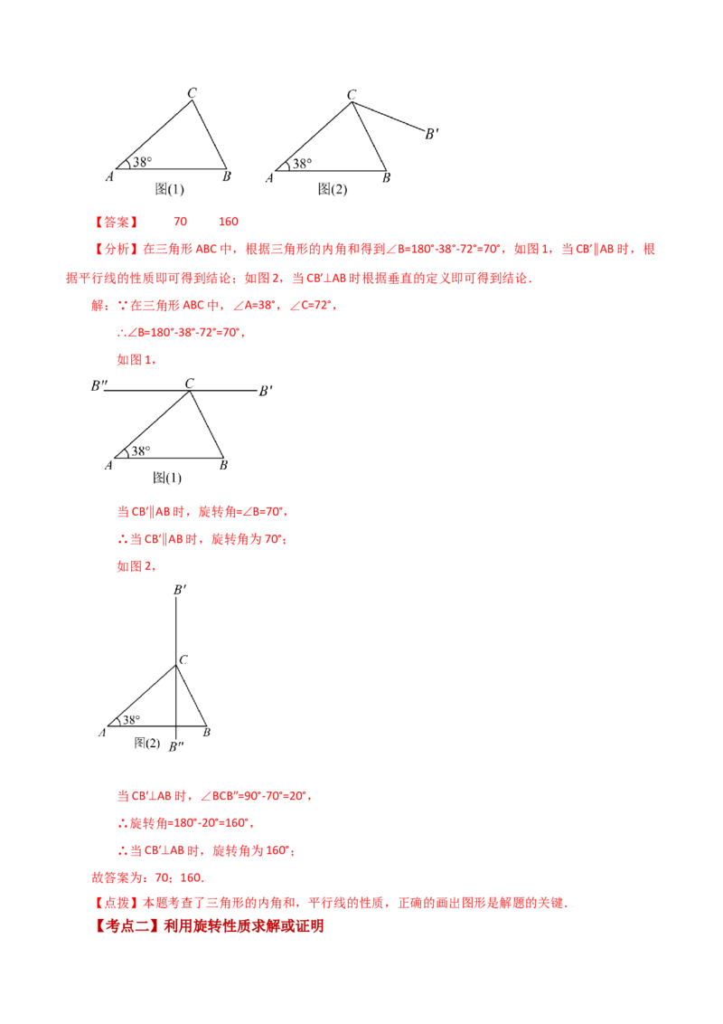 专题23.1图形的旋转（知识梳理与考点分类讲解）-（人教版）_初中数学_九年级数学上册（人教版）_专题突破练习-V4_2024版