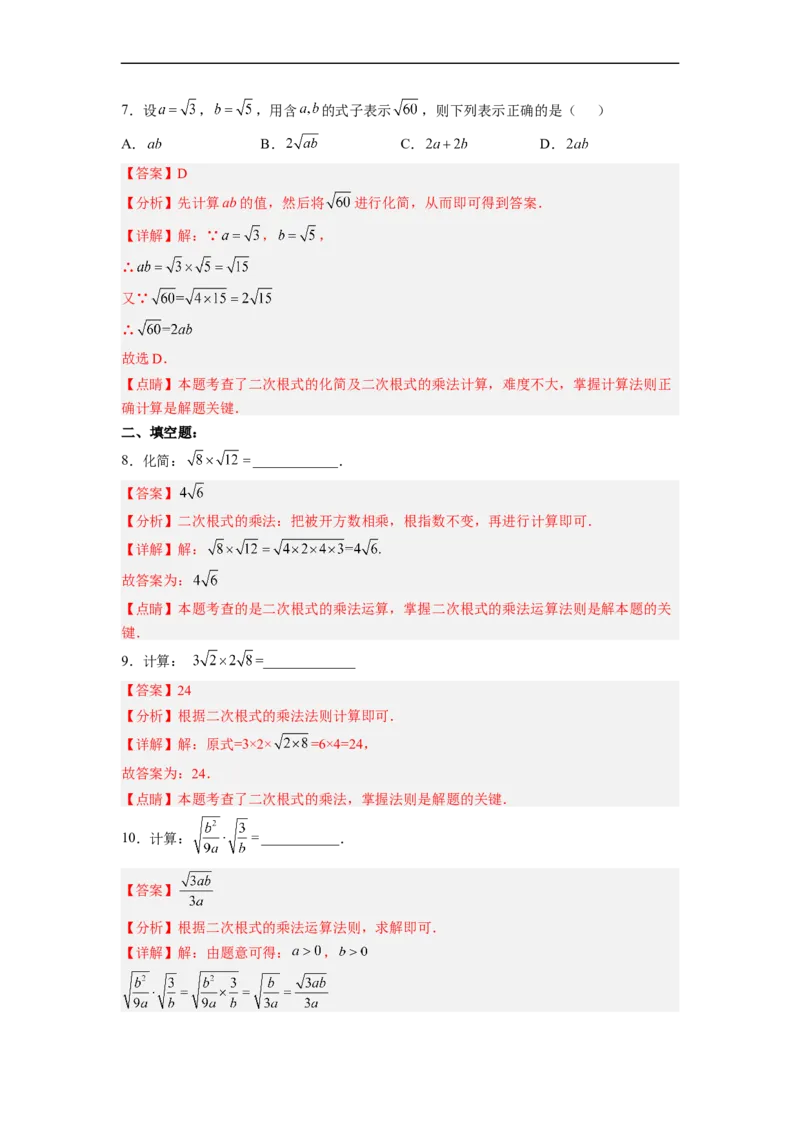 16.2.1二次根式的乘法分层作业（解析版）_初中数学人教版_八年级数学下册_保存转存之后查看(1)_8下-初中数学人教版（2026春新版持续更新）_旧版-可参考_06习题试卷_1同步练习