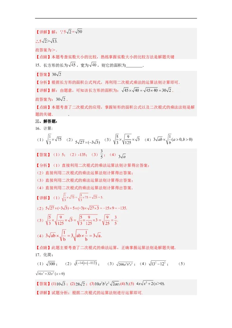 16.2.1二次根式的乘法分层作业（解析版）_初中数学人教版_八年级数学下册_保存转存之后查看(1)_8下-初中数学人教版（2026春新版持续更新）_旧版-可参考_06习题试卷_1同步练习