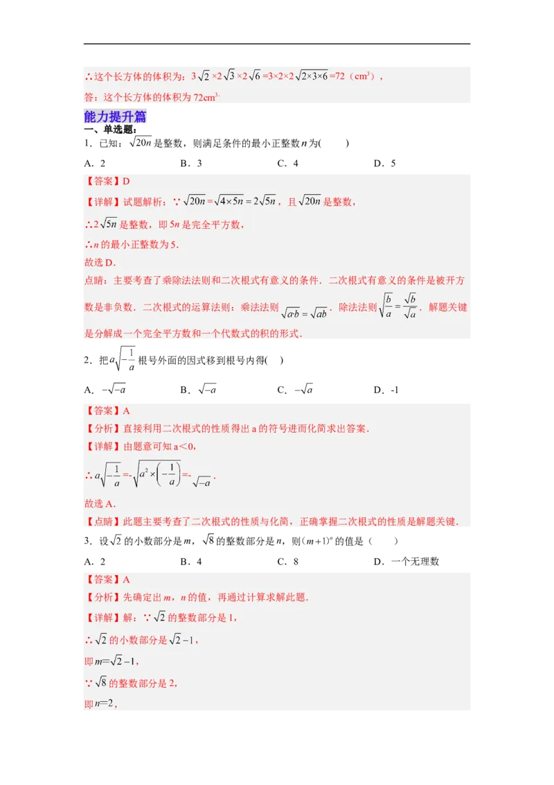 16.2.1二次根式的乘法分层作业（解析版）_初中数学人教版_八年级数学下册_保存转存之后查看(1)_8下-初中数学人教版（2026春新版持续更新）_旧版-可参考_06习题试卷_1同步练习
