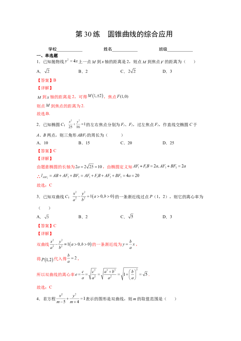 第30练圆锥曲线的综合应用（解析版）-2023年高考一轮复习精讲精练必备_2.2025数学总复习_2023年新高考资料_一轮复习_2023年高考数学一轮复习精讲精练（新高考专用）