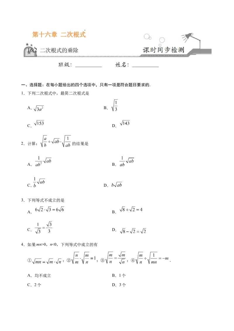 16.2二次根式的乘除-八年级数学人教版（下册）（原卷版）_初中数学人教版_八年级数学下册_保存转存之后查看(1)_8下-初中数学人教版（2026春新版持续更新）_旧版-可参考_06习题试卷