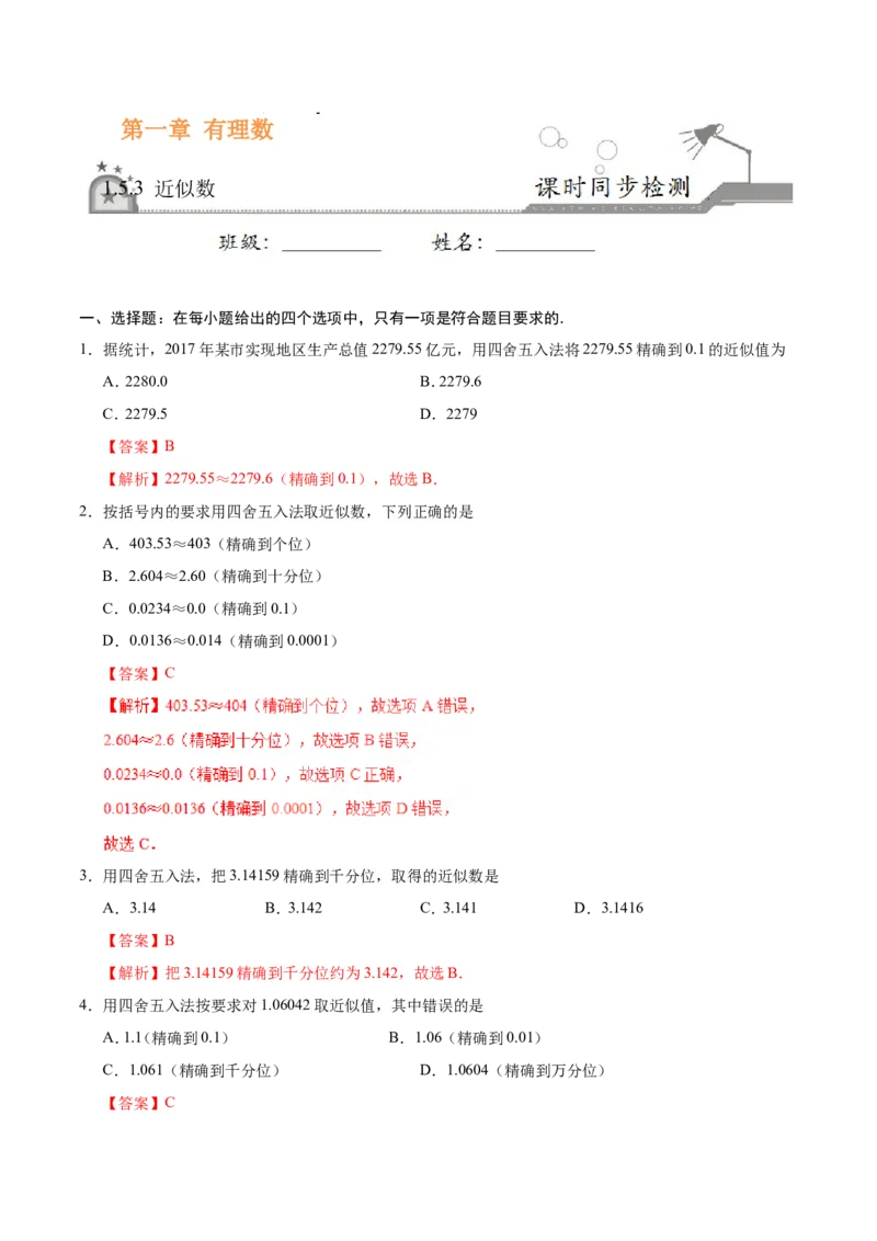 1.5.3近似数-七年级数学人教版（上）（解析版）_初中数学人教版_7上-初中数学人教版_7上-初中数学人教版（旧版）赠送_06习题试卷_1同步练习_1同步练习（第1套）